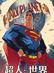 超人：世界