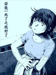 若能一死了之就好了