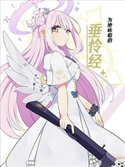 (C105) 为她咏唱的垂怜经