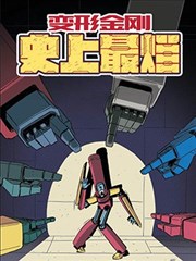 变形金刚：史上最烂