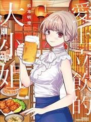 爱上立饮的大小姐