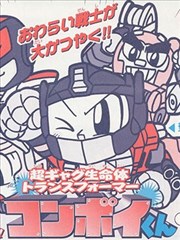 超搞笑生命体 变形金刚 擎天柱君