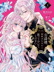 公爵大人，请放过作为恶妻的我