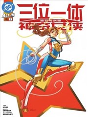 三位一体：她的母亲是神奇女侠