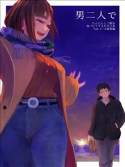 关于二位男子共度的日常