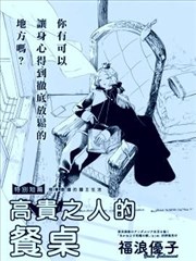 高贵之人的餐桌