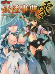 最萌的～妖怪事典零