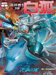 奇异博士之死：白狐