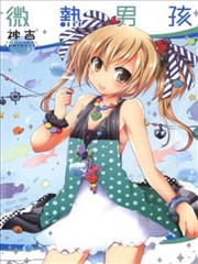 微热男孩