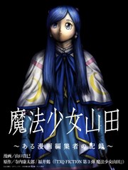 魔法少女山田：漫畫編輯者紀錄