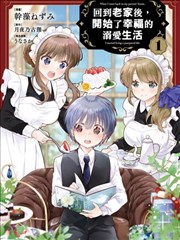 回到老家后，开始了幸福的溺爱生活