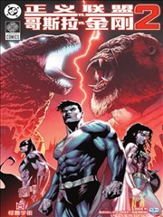 正义联盟VS哥斯拉VS金刚2