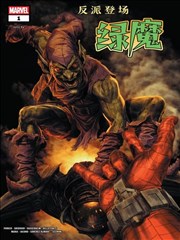 反派登場綠魔