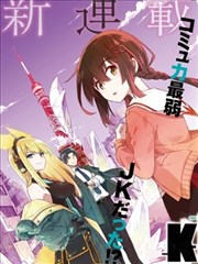 东京KINOKO~交流能力最弱的JK是世界第一~