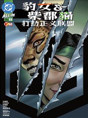 豹女与柴郡猫打劫正义联盟