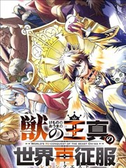 兽之王真．世界再征服