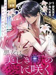 恶女之花在美丽野兽的爱中绽放