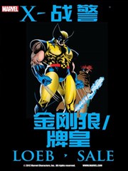 金刚狼牌皇：受害者