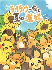 雷丘一家和夏天的布拨们