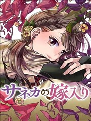 紗音花出嫁了