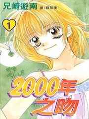 2000年之吻