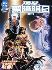 正義聯盟：黑暗明日特刊