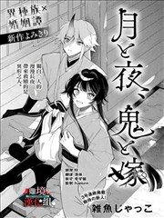月与夜、鬼与妻
