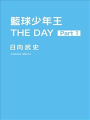 籃球少年王 THE DAY