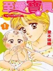 至愛寶貝-天使少女的育兒日記