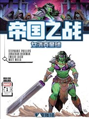 帝国之战-女浩克星球