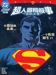 超人冒险故事：艾尔之书