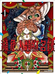 濒危人类红名录