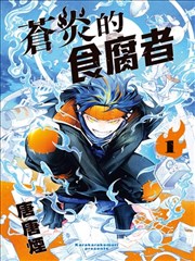 苍炎的食腐者