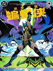 不灭传说蝙蝠侠