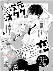 2次元宅女的现实恋爱