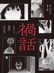 祸话：SNS上疯传的令和怪谈