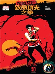 致命功夫之拳：帮派战争