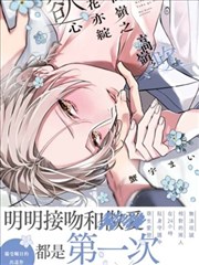 高岭之花亦绽欲心