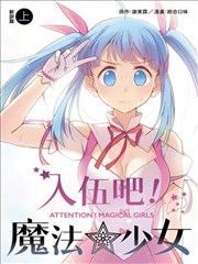 入伍吧！魔法少女