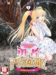 异世界泡泡澡堂辉夜外传 勇者斗泡姬 活泼安姿大冒险