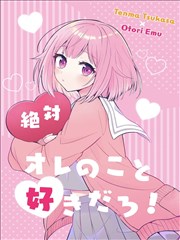 你肯定是喜欢我的吧! (司笑梦)