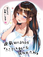 佐佐木同学的耳边低语直击我心底