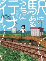 趁着车站还在那里