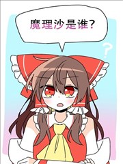魔理沙是谁？