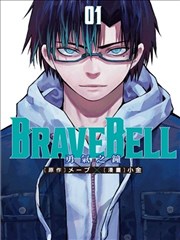 BRAVE BELL 勇气之钟