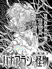 花风暴中的怪物