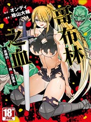 哥布林之血 哀叹的女剑士与血之谱系