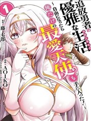 追放勇者的优雅生活