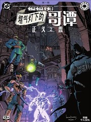 蝙蝠侠-煤气灯下的哥谭：正义之盟
