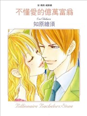 不懂爱的亿万富翁